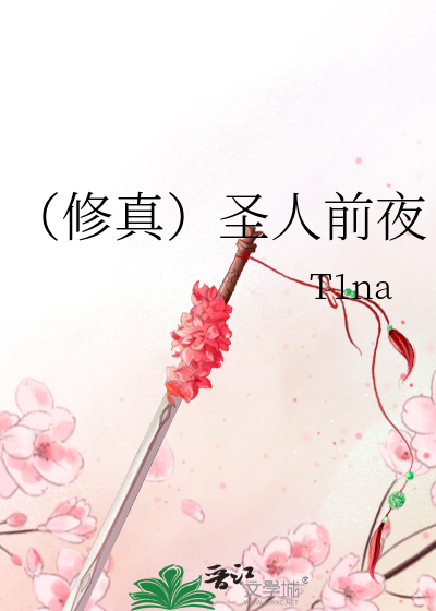 Bìa truyện Tu Chân Thánh Nhân Tiền Dạ (（修真）圣人前夜)