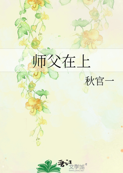 Bìa truyện Sư Phụ Tại Thượng (师父在上)