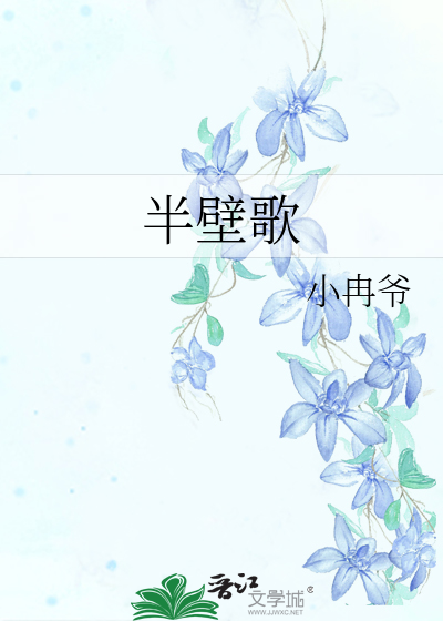 Bìa truyện Bán Bích Ca (半壁歌)