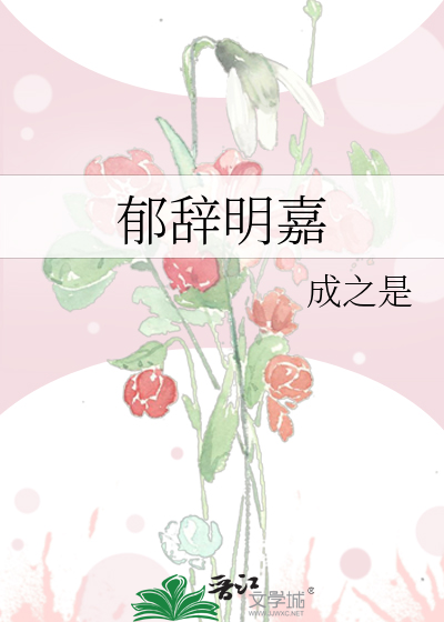 Bìa truyện Úc Từ Minh Gia (郁辞明嘉)