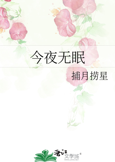 Bìa truyện Kim Dạ Vô Miên (今夜无眠)