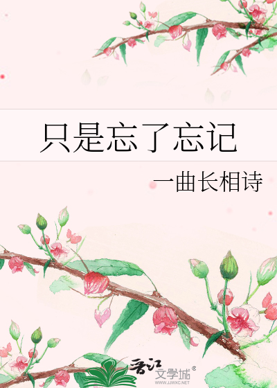 Bìa truyện Chích Thị Vong Liễu Vong Kí (只是忘了忘记)