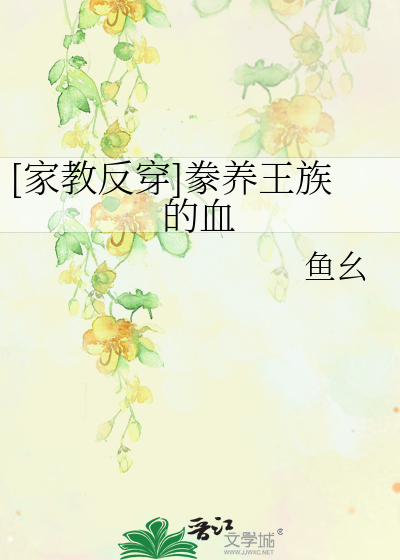Bìa truyện Gia Giáo Phản Xuyên Hoạn Dưỡng Vương Tộc Đích Huyết ([家教反穿]豢养王族的血)
