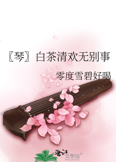 Bìa truyện Cầm Bạch Trà Thanh Hoan Vô Biệt Sự (〖琴〗白茶清欢无别事)