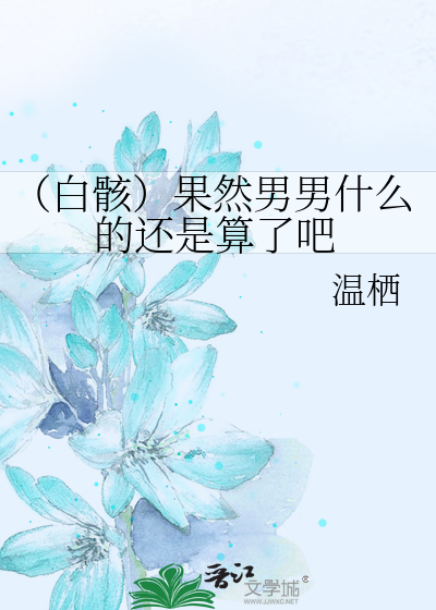 Bìa truyện Bạch Hài Quả Nhiên Nam Nam Thập Yêu Đích Hoàn Thị Toán Liễu Ba (（白骸）果然男男什么的还是算了吧)