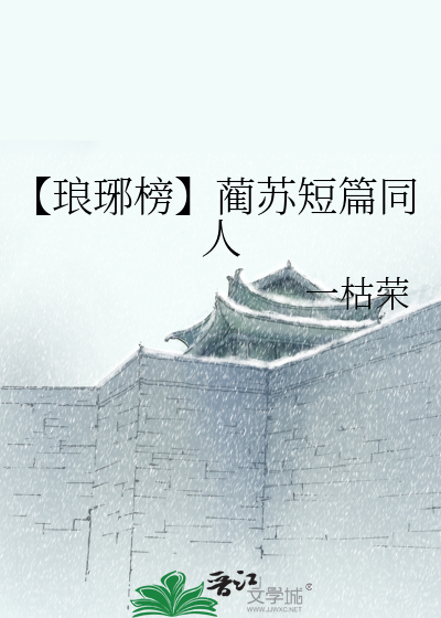 Bìa truyện Lang Gia Bảng Lận Tô Đoản Thiên Đồng Nhân (【琅琊榜】蔺苏短篇同人)