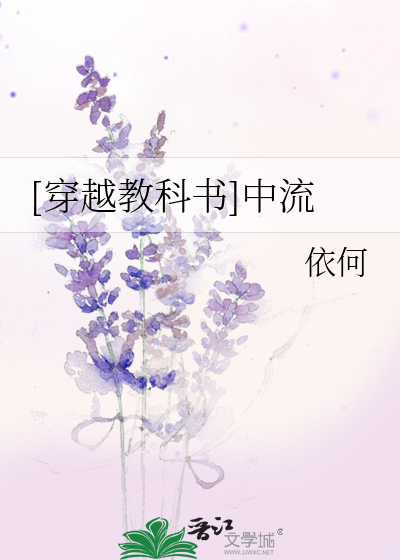 Bìa truyện Xuyên Việt Giáo Khoa Thư Trung Lưu ([穿越教科书]中流)