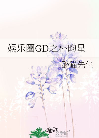 Bìa truyện Ngu Nhạc Quyển Gd Chi Phác Quân Tinh (娱乐圈GD之朴昀星)