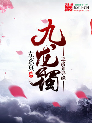 Bìa truyện Cửu Long Trạc Chi Lạc Lai Tầm Duyên (九龙镯之洛莱寻缘)
