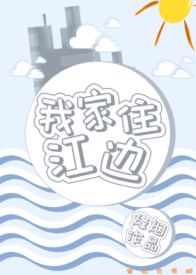 Bìa truyện Ngã Gia Trụ Giang Biên (我家住江边)
