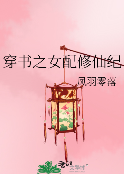 Bìa truyện Xuyên Thư Chi Nữ Phối Tu Tiên Kỉ (穿书之女配修仙纪)