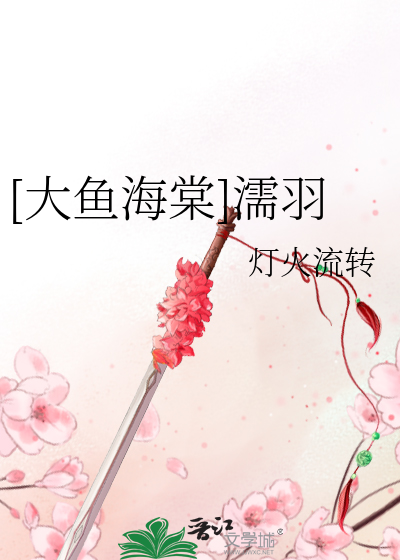 Bìa truyện Đại Ngư Hải Đường Nhu Vũ ([大鱼海棠]濡羽)
