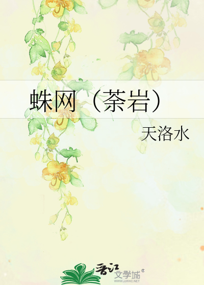 Bìa truyện Chu Võng Đồ Nham (蛛网（荼岩）)