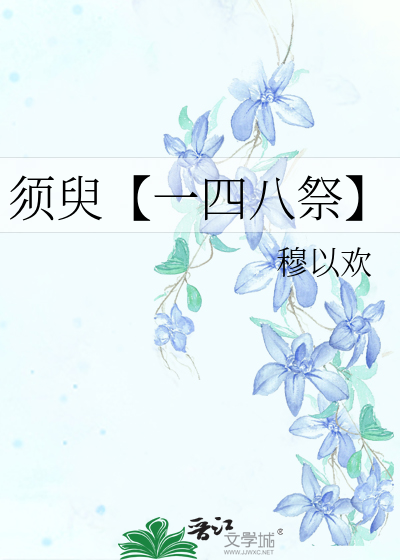 Bìa truyện Tu Du Nhất Tứ Bát Tế (须臾【一四八祭】)