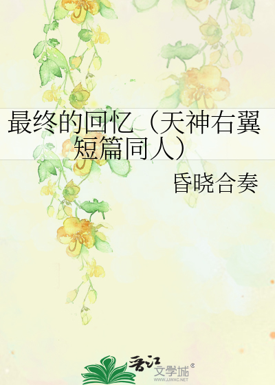Bìa truyện Tối Chung Đích Hồi Ức Thiên Thần Hữu Dực Đoản Thiên Đồng Nhân (最终的回忆（天神右翼短篇同人）)