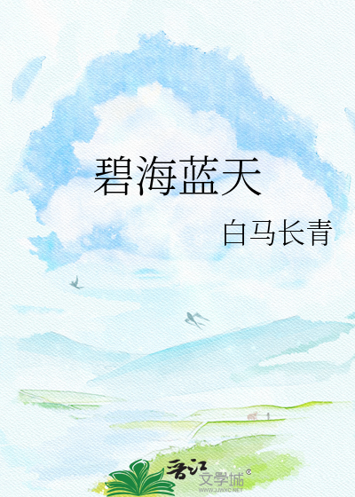 Bìa truyện Bích Hải Lam Thiên (碧海蓝天)