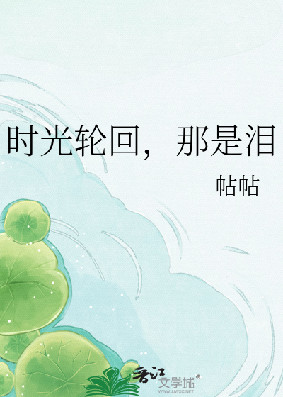 Bìa truyện Thời Quang Luân Hồi Na Thị Lệ (时光轮回，那是泪)