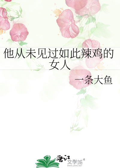 Bìa truyện Tha Tòng Vị Kiến Quá Như Thử Lạt Kê Đích Nữ Nhân (他从未见过如此辣鸡的女人)