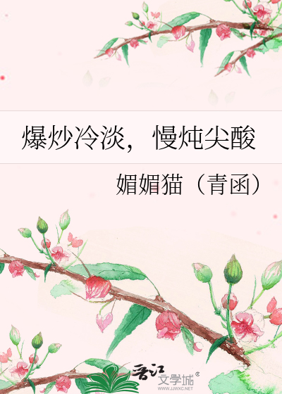 Bìa truyện Bạo Sao Lãnh Đạm Mạn Đôn Tiêm Toan (爆炒冷淡，慢炖尖酸)