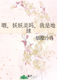 Bìa truyện Uy Yêu Yêu Linh Ma Ngã Thị Địa Cầu (喂，妖妖灵吗，我是地球)