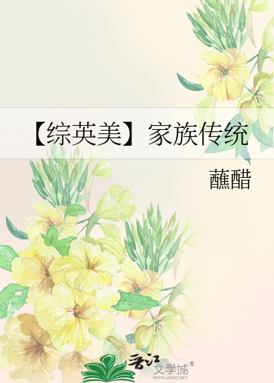 Bìa truyện Tống Anh Mĩ Gia Tộc Truyện Thống (【综英美】家族传统)