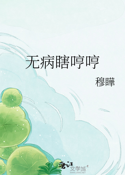 Bìa truyện Vô Bệnh Hạt Hanh Hanh (无病瞎哼哼)