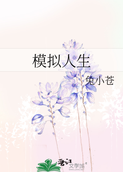 Bìa truyện Mô Nghĩ Nhân Sinh (模拟人生)