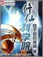 Bìa truyện Tu Tiên Khoa Học Viện (修仙科学院)