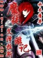 Bìa truyện Ma Đồ Chi Ngải Trạch Lạp Tư Du Kí (魔徒之艾泽拉斯游记)