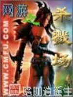 Bìa truyện Võng Du Chi Sát Lục Trường (网游之杀戮场)