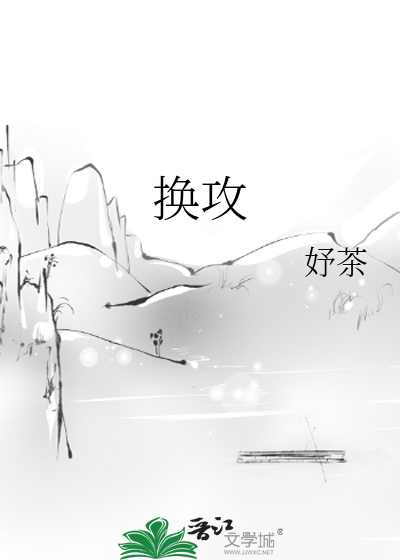 Bìa truyện Hoán Công (换攻)