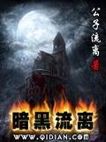 Bìa truyện Ám Hắc Lưu Li (暗黑流离)
