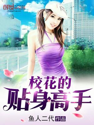 Bìa truyện Giáo Hoa Đích Thiếp Thân Cao Thủ (校花的贴身高手)