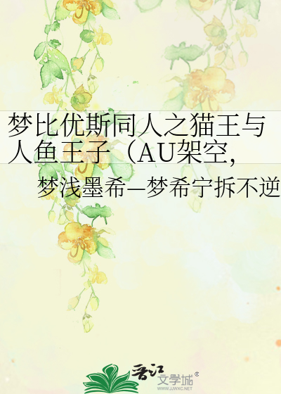 Bìa truyện Mộng Bỉ Ưu Tư Đồng Nhân Chi Miêu Vương Dữ Nhân Ngư Vương Tử Au Giá Không Mộng Hi (梦比优斯同人之猫王与人鱼王子（AU架空，梦希）)