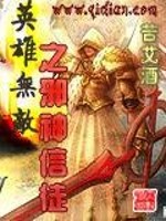 Bìa truyện Anh Hùng Vô Địch Chi Tà Thần Tín Đồ (英雄无敌之邪神信徒)