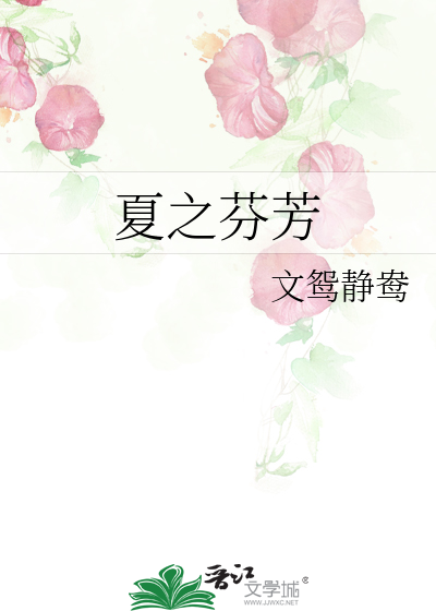 Bìa truyện Hạ Chi Phân Phương (夏之芬芳)