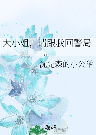 Bìa truyện Đại Tiểu Tỷ Thỉnh Cân Ngã Hồi Cảnh Cục (大小姐，请跟我回警局。)