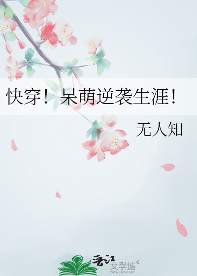 Bìa truyện Khoái Xuyên Ngốc Manh Nghịch Tập Sinh Nhai (快穿！呆萌逆袭生涯！)