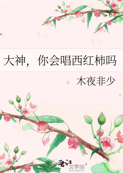 Bìa truyện Đại Thần Nhĩ Hội Xướng Tây Hồng Thị Ma (大神，你会唱西红柿吗)