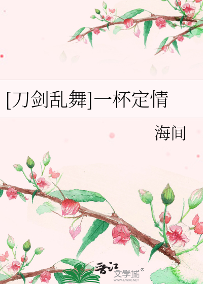 Bìa truyện Đao Kiếm Loạn Vũ Nhất Bôi Định Tình ([刀剑乱舞]一杯定情)