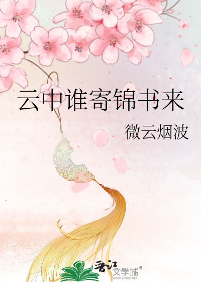 Bìa truyện Vân Trung Thùy Kí Cẩm Thư Lai (云中谁寄锦书来)