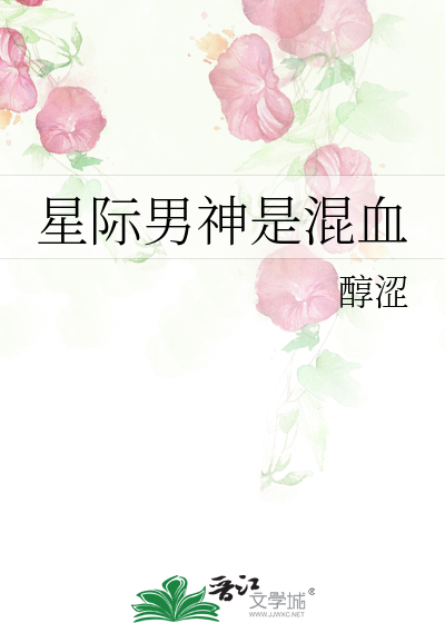 Bìa truyện Tinh Tế Nam Thần Thị Hỗn Huyết (星际男神是混血)