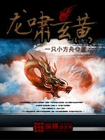 Bìa truyện Long Khiếu Huyền Hoàng (龙啸玄黄)