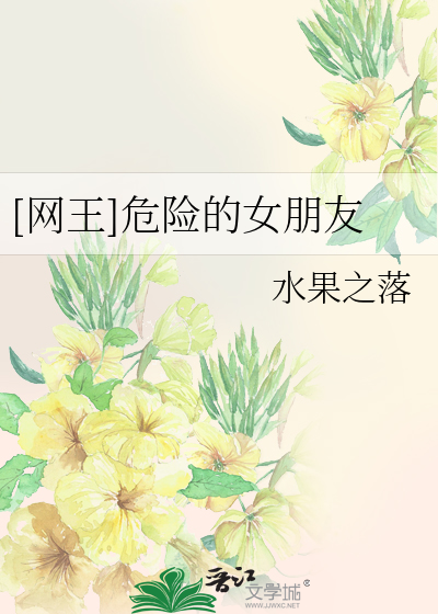 Bìa truyện Võng Vương Nguy Hiểm Đích Nữ Bằng Hữu ([网王]危险的女朋友)