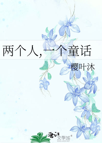 Bìa truyện Lưỡng Cá Nhân Nhất Cá Đồng Thoại (两个人,一个童话)