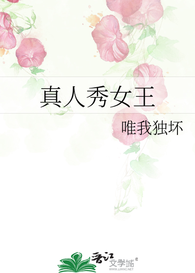 Bìa truyện Chân Nhân Tú Nữ Vương (真人秀女王)