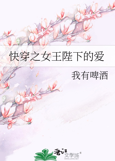 Bìa truyện Khoái Xuyên Chi Nữ Vương Bệ Hạ Đích Ái (快穿之女王陛下的爱)