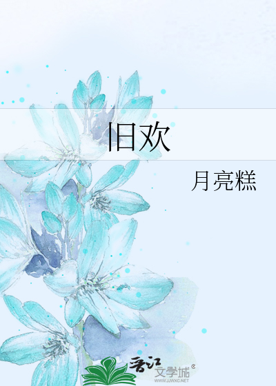 Bìa truyện Cựu Hoan (旧欢)