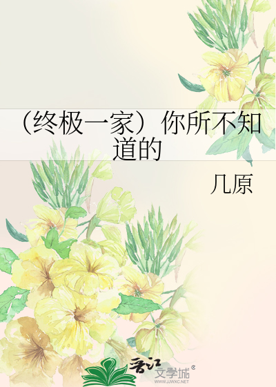 Bìa truyện Chung Cực Nhất Gia Nhĩ Sở Bất Tri Đạo Đích (（终极一家）你所不知道的)