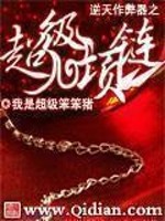 Bìa truyện Nghịch Thiên Tác Tệ Khí Chi Siêu Cấp Hạng Liên (逆天作弊器之超级项链)